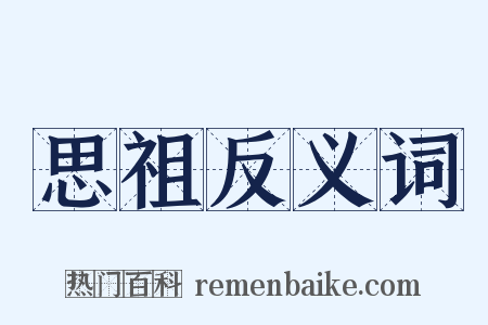 思祖反义词是什么意思的图片